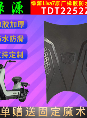 适用于绿源Liva7电动车原厂橡胶脚垫TDT2252Z原装防水脚踏皮通用
