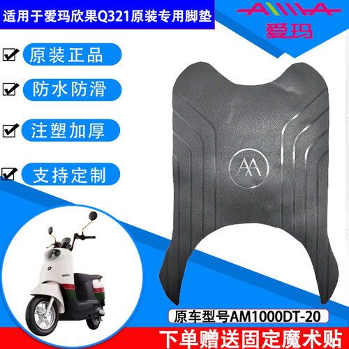 爱玛电动车脚垫加厚防水支持定制