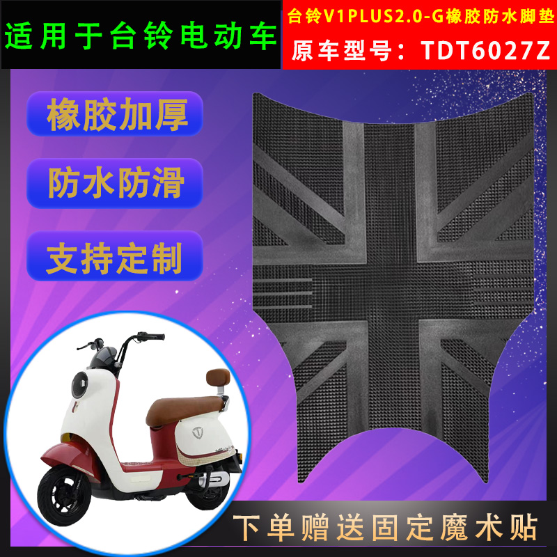 台铃电动车脚垫橡胶防水支持定制