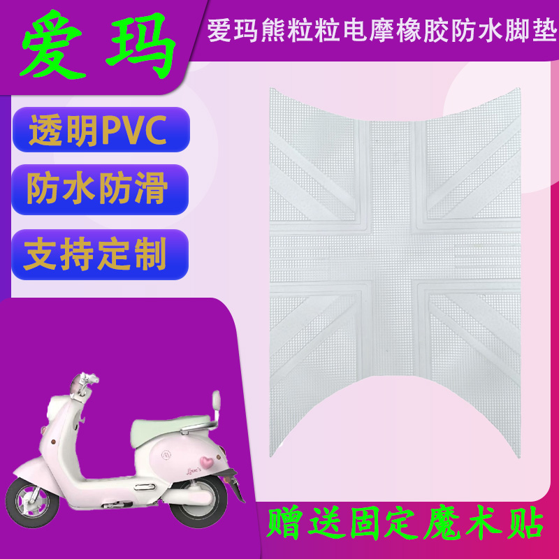 适用爱玛熊粒粒电摩版透明PVC脚垫熊粒粒AIRSM原厂橡胶防水脚踏皮