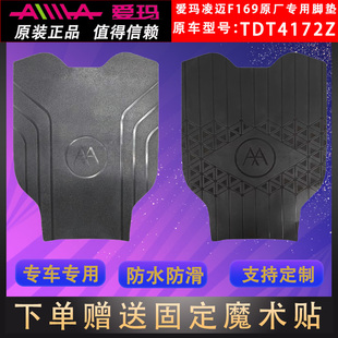 爱玛凌迈F169电动车原装脚垫TDT4172Z原厂脚踏皮通用加厚防水防滑