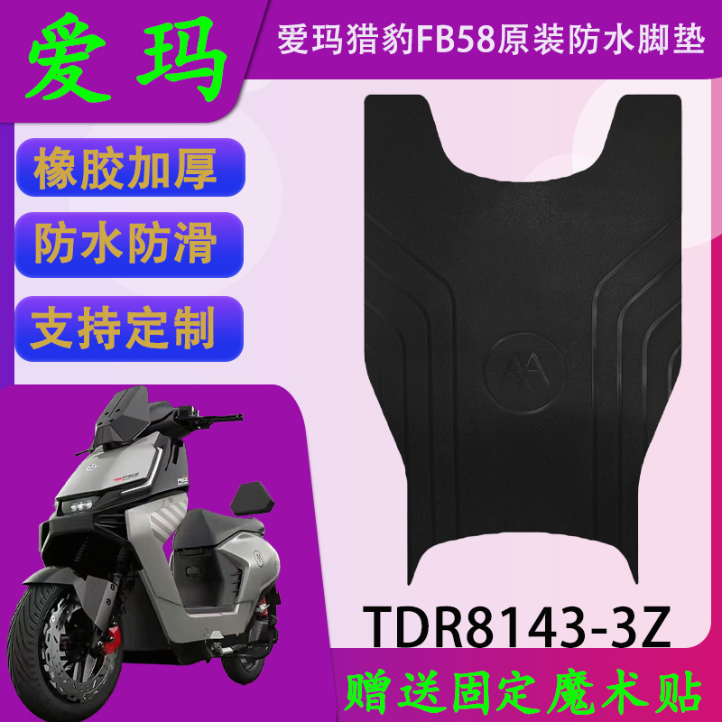 适用于爱玛猎豹FB58原厂橡胶脚垫TDR8143-3Z防水脚踏皮支持定制