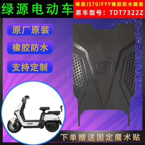 绿源电动车脚垫原厂原装橡胶防水