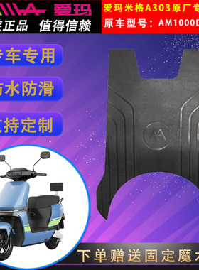爱玛电动车米格A303原厂脚垫AM1000DT-16B原装脚踏皮防水坐套通用