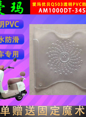 适用于爱玛优贝Q503透明原厂脚垫AM1000DT-34S/45防水PVC脚踏皮