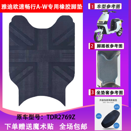 适用于雅迪欧速畅行专用脚垫TDR2769Z电瓶车脚踏皮通用橡胶防水垫
