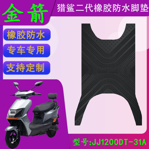 适用于金箭猎鲨二代电动车橡胶脚垫JJ1200DT-31A电瓶车防水脚踏皮
