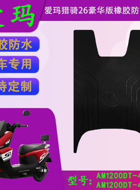 适用于爱玛猎骑26豪华版原车橡胶脚垫AM1200DT-45S/43W防水脚踏皮