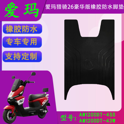 适用于爱玛猎骑26豪华版原车橡胶脚垫AM1200DT-45S/43W防水脚踏皮
