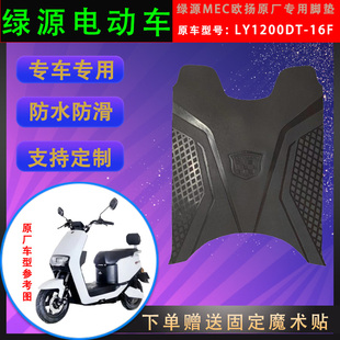 适用于绿源MEC欧扬原厂专用脚垫LY1200DT -16F原装脚踏皮防水通用