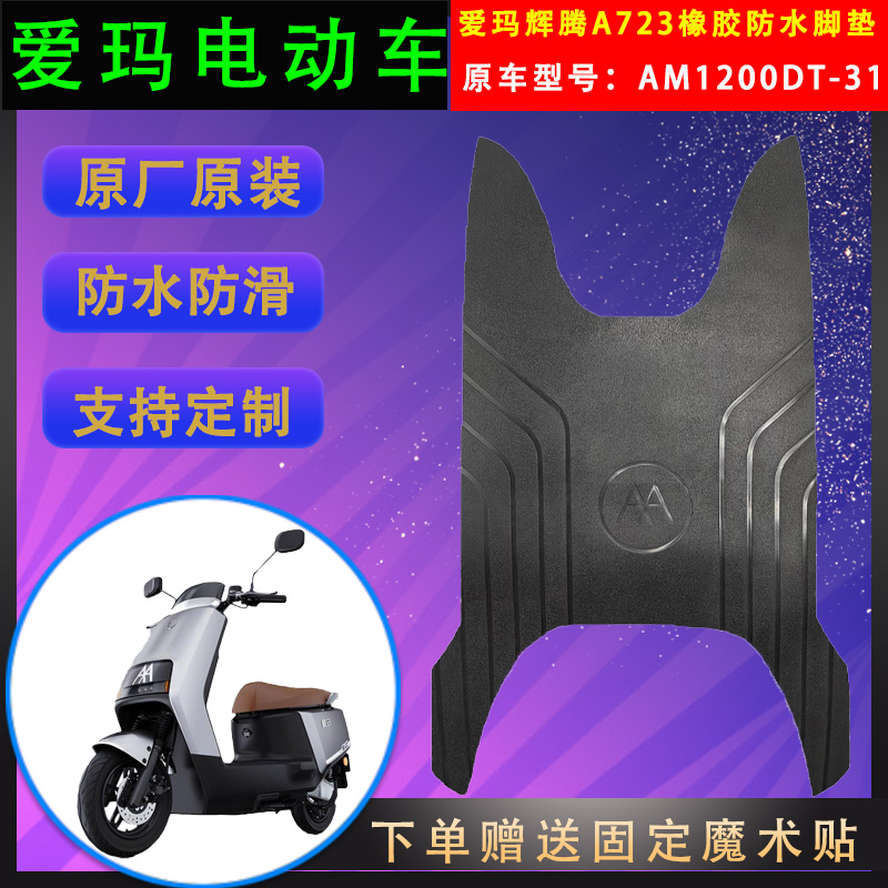 爱玛电动车脚垫橡胶防水原厂原装