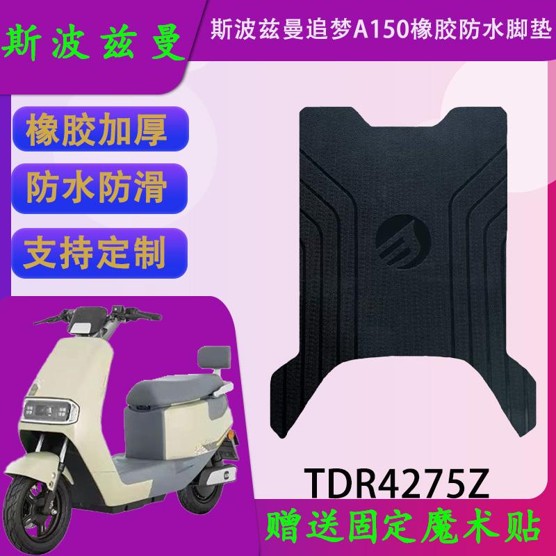 适用于斯波兹曼追梦A150原厂橡胶脚垫TDR4275Z防水电动车脚踏皮