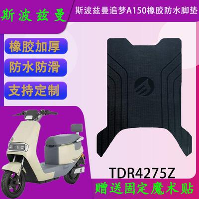 适用于斯波兹曼追梦A150原厂橡胶脚垫TDR4275Z防水电动车脚踏皮