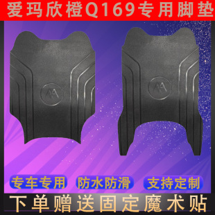 适用爱玛欣橙Q169电动车Q170专用加厚脚垫TDR4173Z原装 橡胶脚踏皮