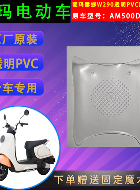 适用爱玛电动车露娜W290原厂透明款PVC脚垫AM500DQT-55原装脚踏