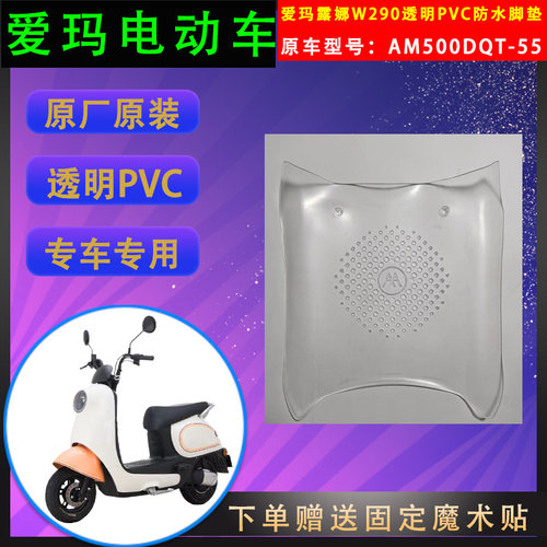 爱玛电动车脚垫透明PVC原厂原装