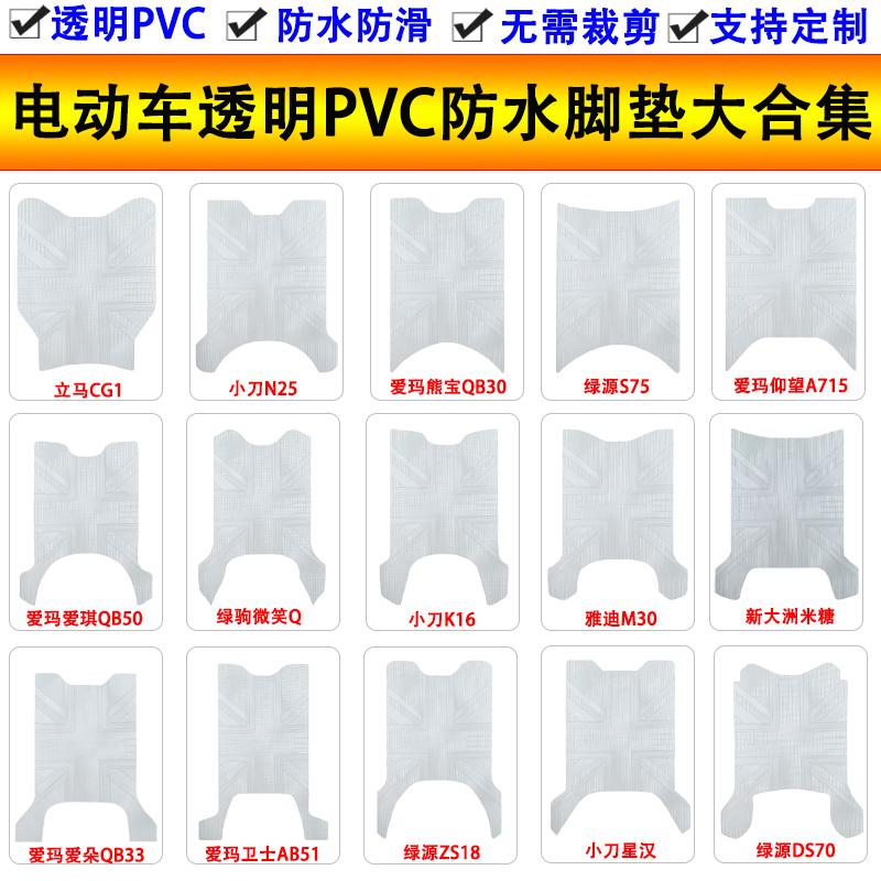 电动车透明PVC防水脚垫支持定制