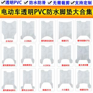 适用雅迪爱玛台铃小刀新日电动车透明脚垫PVC防水脚踏皮支持定制