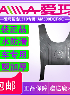 爱玛畅途L310ZQB-6032原厂脚踏皮AM500DQT-9C脚垫防水防滑通用垫