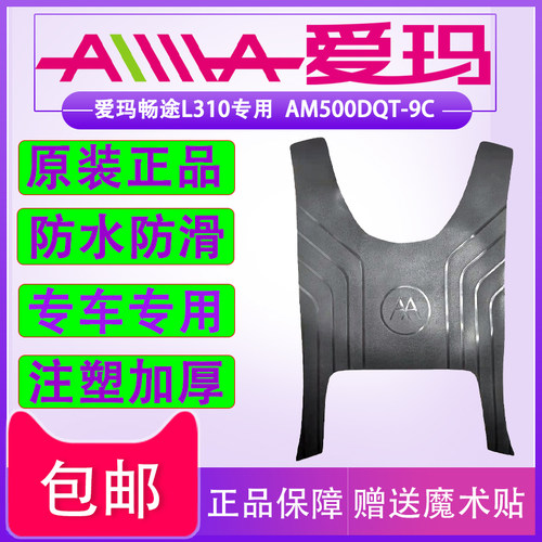 爱玛畅途L310原厂专用脚垫通用垫
