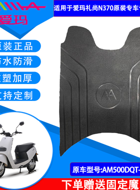 爱玛电动车礼尚N370原厂脚垫AM500DQT40原装脚踏皮通用防水坐垫套