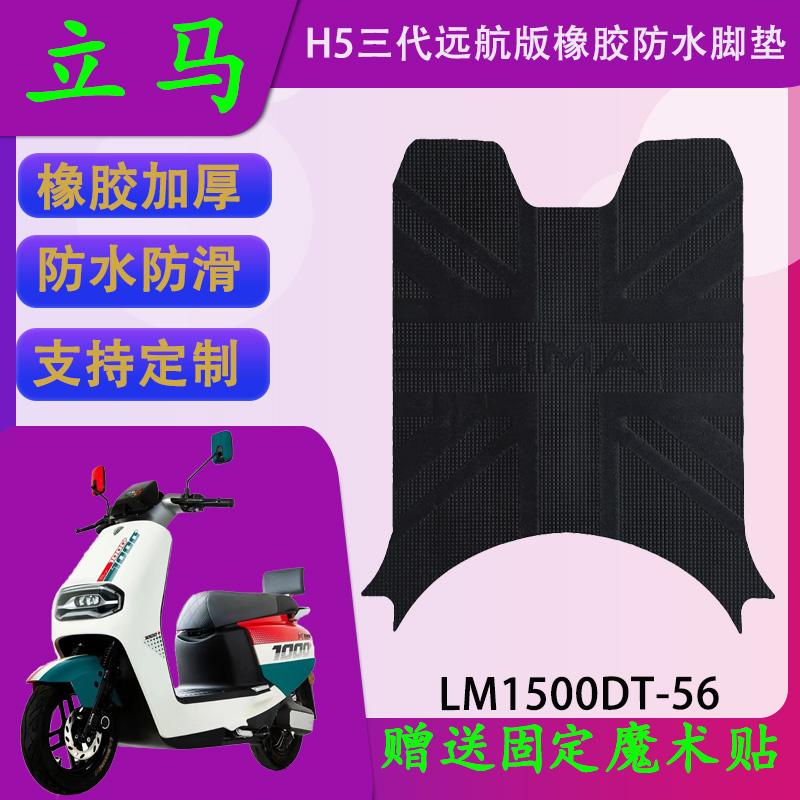 H5三代电动车防晒耐脏脚踏皮图片