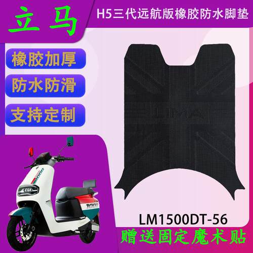 H5三代电动车防晒耐脏脚踏皮
