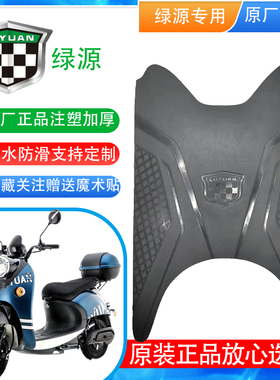 绿源原装MH5欧月MYH2韵驰ZBL小天牛MCD电动车脚垫防水防滑通用皮