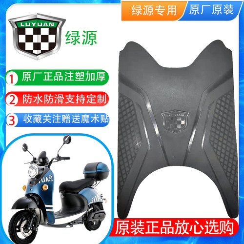 绿源电动车脚垫原厂原装支持定制