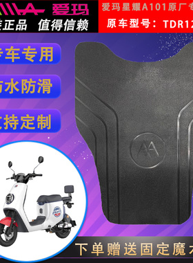 适用于爱玛星耀A101电动车原装脚垫TDR1243Z原厂脚踏皮防水通用垫