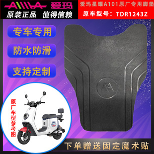 适用于爱玛星耀A101电动车原装脚垫TDR1243Z原厂脚踏皮防水通用垫