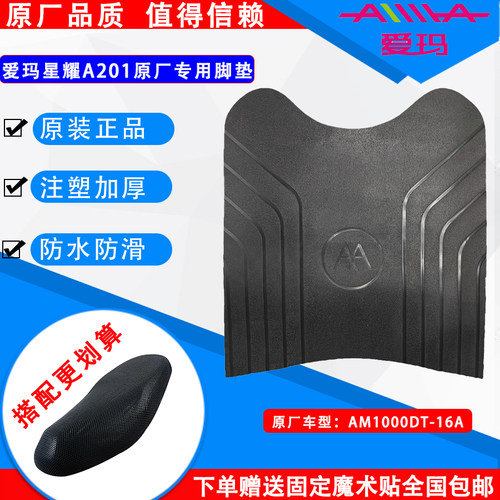 爱玛电动车脚垫原厂原装专车专用