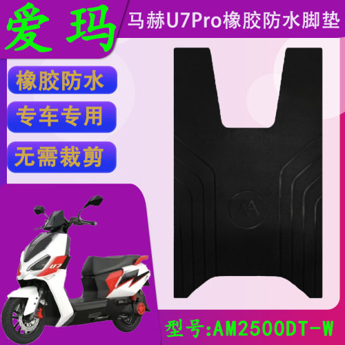适用于爱玛马赫U7Pro原厂橡胶防水脚垫AM2500DT-W原装防滑脚踏皮