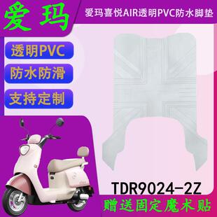适用爱玛喜悦透明PVC防水脚垫TDR9024-2Z橡胶防滑脚踏皮支持定制