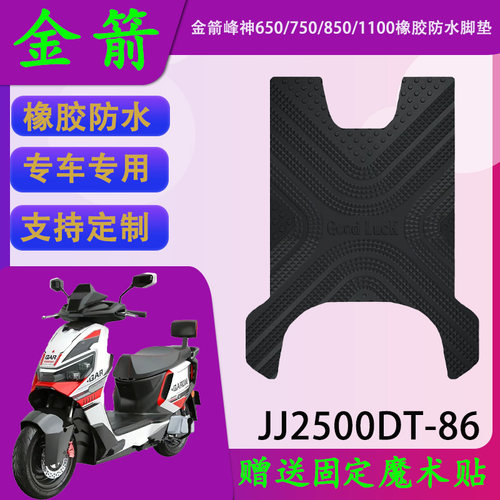 适用于金箭峰神650 750 850 1100电动车橡胶防水脚垫JJ2500DT-86