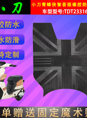 适用于小刀电动车青蜂侠智荟版橡胶脚垫小刀TDT23316Z防水脚踏皮