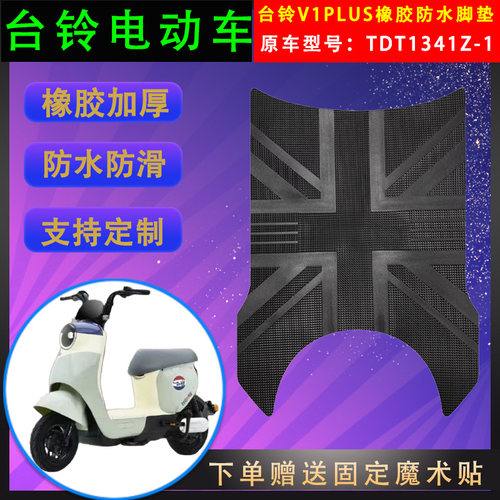 台铃电动车脚垫橡胶防水支持定制