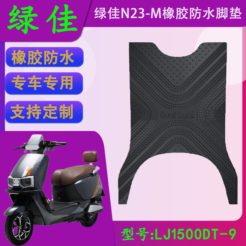 适用于绿佳电动车N23-M橡胶加厚脚垫lj1500DT-9专用防水脚踏皮