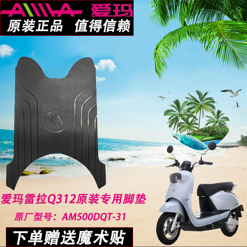 爱玛电动车脚垫橡胶防水支持定制
