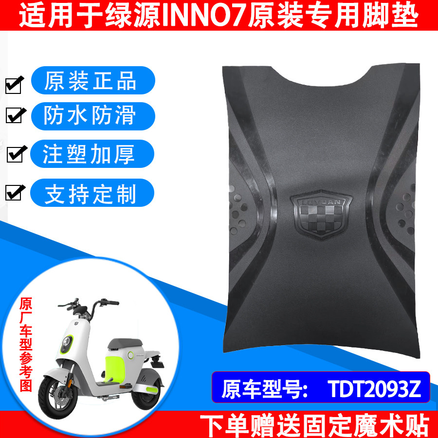 绿源电动车脚垫专车专用支持定制