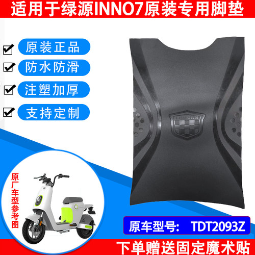 绿源电动车脚垫专车专用支持定制