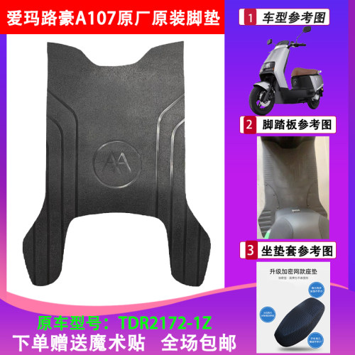 爱玛路豪A107电动车脚垫原厂原装
