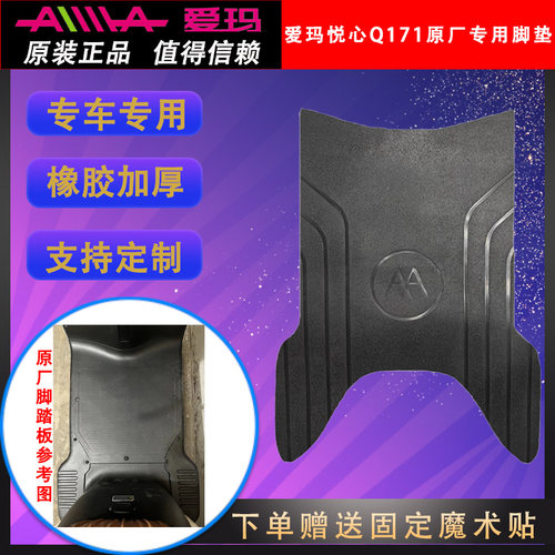 爱玛悦心Q171原厂原装专用脚垫