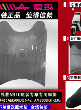 适用于爱玛礼物N310原厂专用脚垫AM500DQT-42原装脚踏皮防水通用