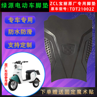 脚踏皮国标防水通用 绿源电动车ZCL宝丽原厂专用脚垫TDT21002Z原装