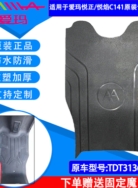 爱玛悦正原装脚垫AMTDT3136Z悦焰C141AMTDT3163-1原厂脚踏皮通用