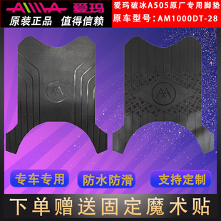 爱玛破冰A505原厂电动车脚垫AM1000DT 脚踏皮防水防滑通用 28原装
