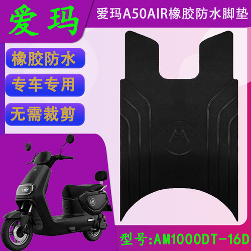 适用于爱玛A50AIR橡胶专用脚垫爱玛AM1000DT-16D防水防滑脚踏皮