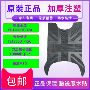 适用雅迪莱达台铃优派小刀启航绿源MED电动车脚垫防水脚踏皮通用