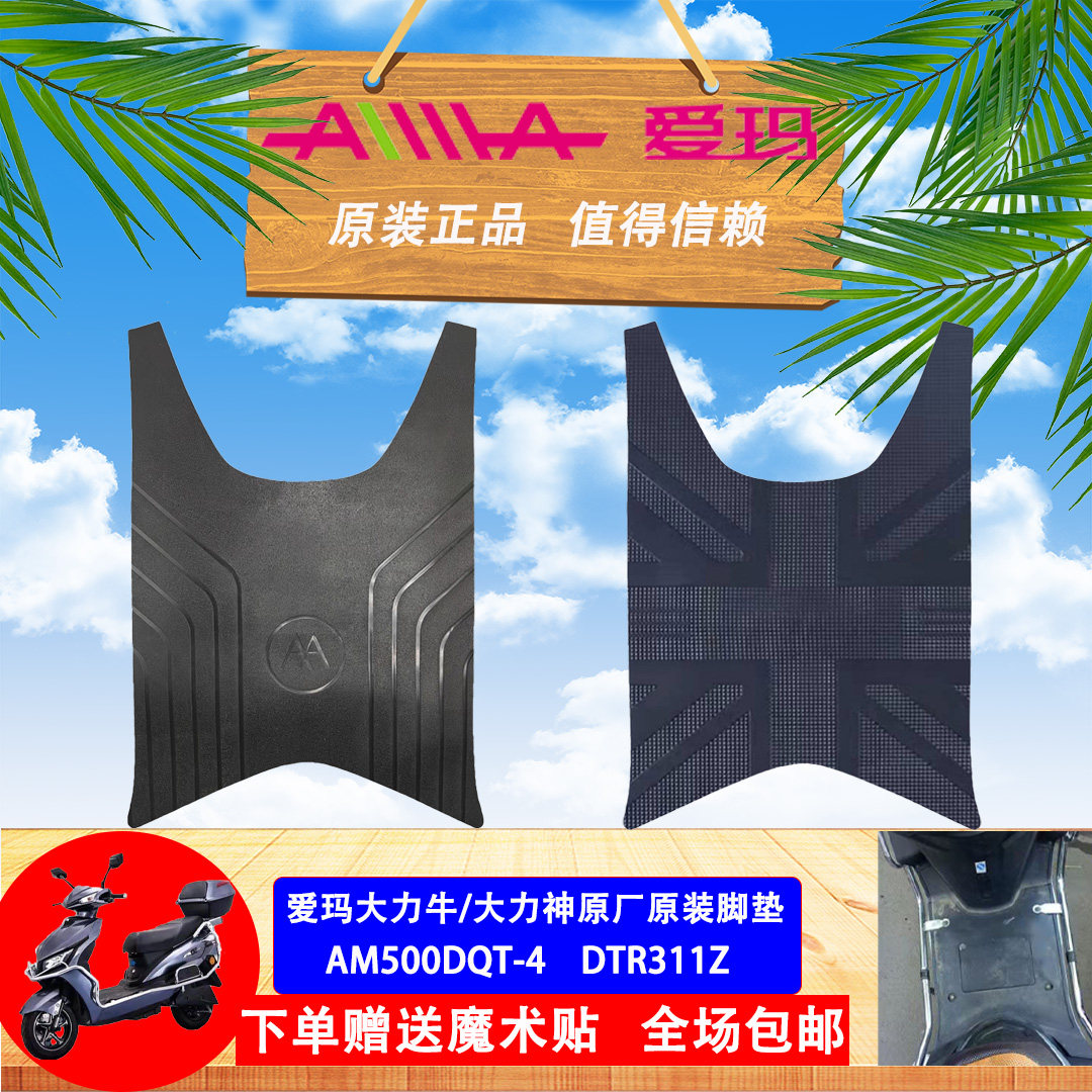 爱玛大力牛原厂脚垫am500dqt-4原装脚踏皮大力神dtr311z专用通用